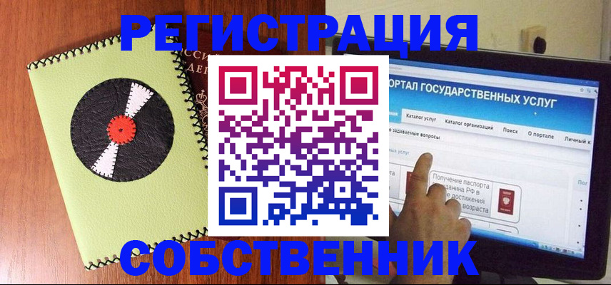 прописка от собственника в Белокурихе
